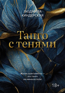 Киндерская, Людмила. Танго с тенями